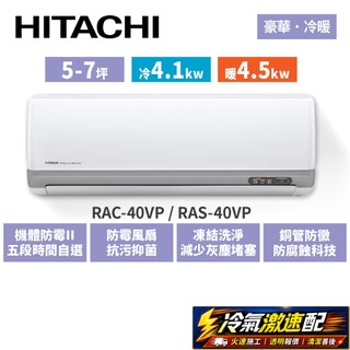 HITACHI日立 5-7坪 豪華變頻冷暖 RAC-40VP RAS-40VP*送雲米12吋變頻電扇