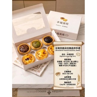 貝森朵拉蛋塔 幸福蛋塔