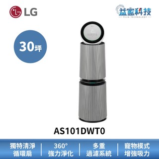LG AS101DWT0 拆封新品【PuriCare™ 360°空氣清淨機】寵物功能增加版二代/LITE版/適用30坪