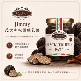 【昶翔食品鋪】現貨不用等 平日天天出貨~TARTUFI JIMMY義大利松露蘑菇醬500g/90g