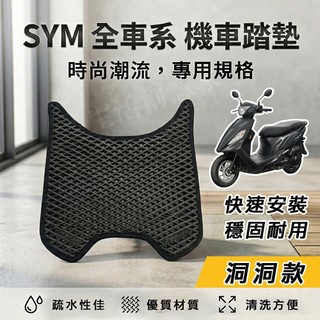 【實體門市】SYM 三陽機車『洞洞款』腳踏墊 排水腳踏墊 機車踏墊 蜂巢踏墊 迪爵 WOO JET DRG CLBCU