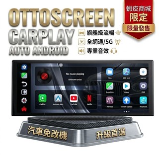 Ottocast車機螢幕 carplay auto Android正版台灣授權 雙認證 車用機上盒 車用電視盒 安卓機
