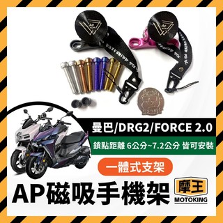 摩王👑AP手機架 一體式支架 手機架 手機支架 置中手機架 MMBCU 曼巴 龍2 磁吸置中 DRG二代改裝