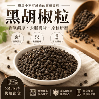 【辛娘香料】胡椒 黑胡椒 黑胡椒粒 胡椒粉 白胡椒粉 黑胡椒粉 胡椒粒 山胡椒 小磨坊