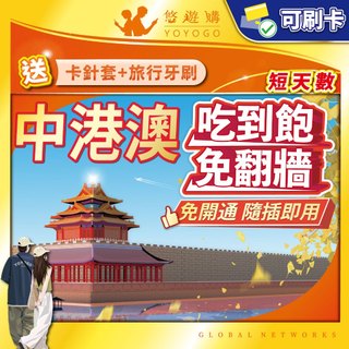 【悠遊購】中港澳網絡卡｜免翻牆 中國網絡卡 大陸網絡卡 中港澳sim卡 香港上網絡卡 澳門上網絡卡 三地通用 喫到飽 sim卡