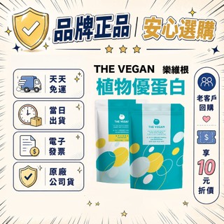 【保證原廠公司貨&快速出貨】THE VEGAN 樂維根 純素植物性優蛋白 高蛋白 大豆分離蛋白 大豆蛋白 蛋白質 益生菌