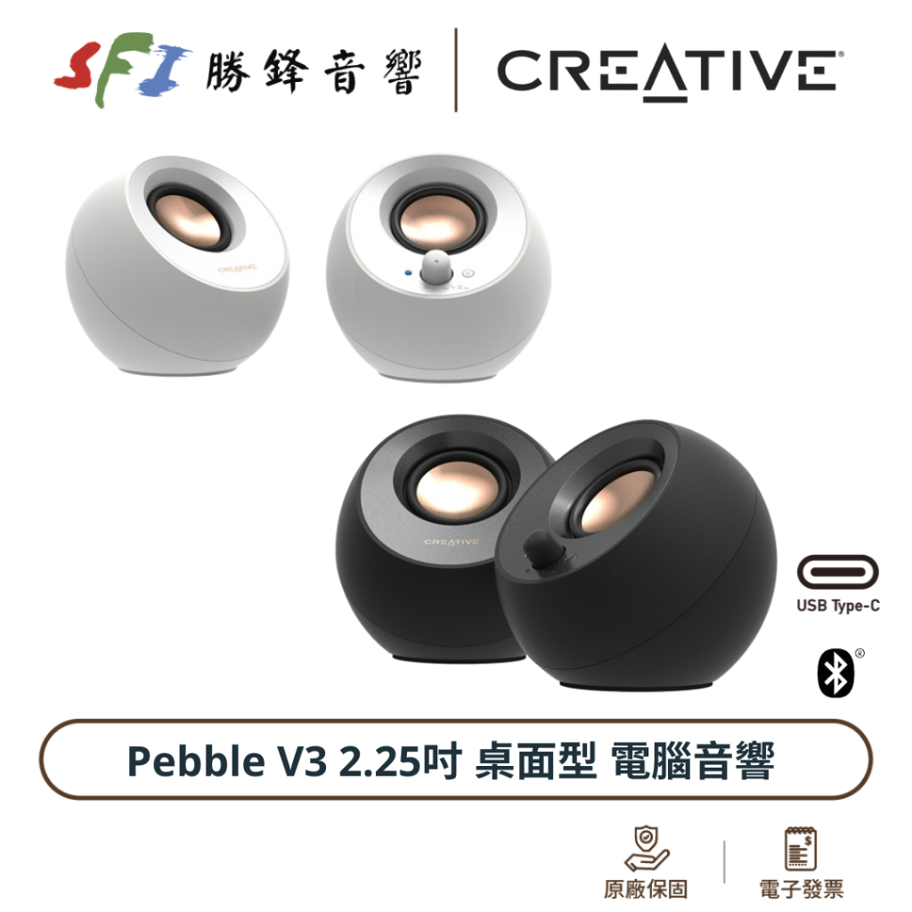 CREATIVE 創新 Pebble V3 藍芽喇叭 兩色可選 總功率16W 電腦喇叭 光華商場 勝鋒音響