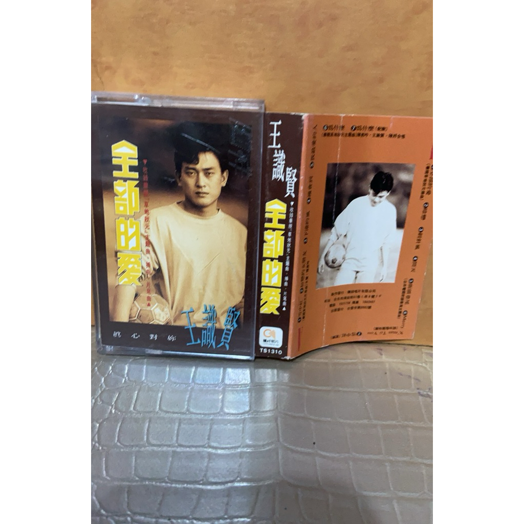 「王識賢，全部的愛」保證讀取 有歌詞+卡帶.錄音帶.磁帶「放1箱」宏盛唱片行