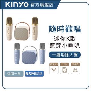 【KINYO直營】藍芽K歌小音箱 2支麥克風 行動伴唱機 卡拉OK KTV K歌神器 藍芽 音箱 喇叭 音響 (KY)