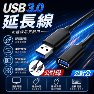 隔日到貨 USB3.0延長線 公對母 公對公 傳輸線 1米3米5米 公對母 USB線 USB延長線 傳輸