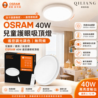 歐司朗 OSRAM 兒童護眼 40W 晶享遙控吸頂燈 LED 調光調色 日式引掛 無閃頻 無藍光26/7
