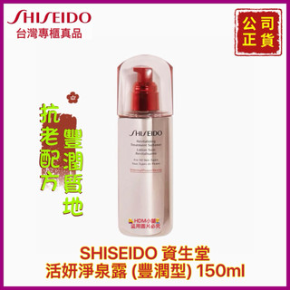 【精鑽國際】SHISEIDO 資生堂 活妍淨泉露 化妝水 柔膚水 抗老配方 豐潤質地 (豐潤型) 公司貨 150ml