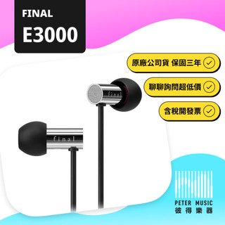 『彼得樂器』FINAL E3000 E-3000 耳機 有線耳機 耳道式耳機 線控耳機 原廠保固兩年