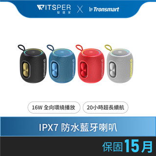 【超值雙入組】Tronsmart T8 mini IPX7防水藍芽喇叭｜幻彩小鋼炮丨WitsPer 智選家