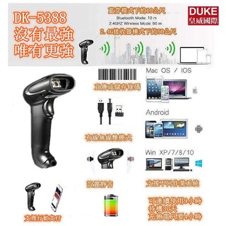 DUKE皇威國際 DK-5388 條碼掃描器 無線2.4G藍芽多模式無線紅光