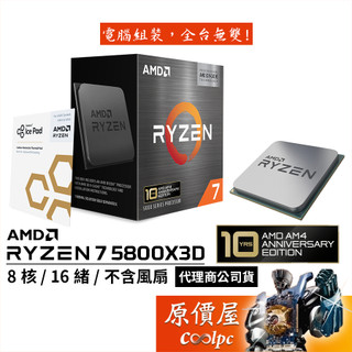 AMD Ryzen 7 5800X3D 10週年紀念【8核/16緒】AM4/無內顯/無風扇/CPU處理器/原價屋