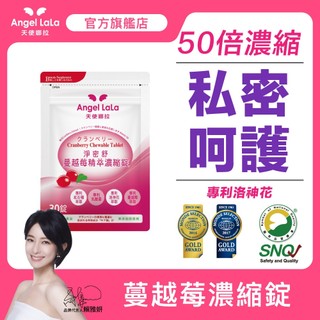 【天使娜拉】蔓越莓精粹濃縮錠(30錠/包)Angel Lala 50倍濃縮 女性保健 調整生理 玫瑰花 ST4防護益生菌