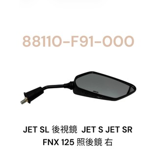 SYM 三陽 F91 JET SL 125 後照鏡 左 右後視鏡 JET S JET SR FNX 125 照後鏡