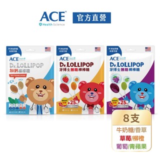【ACE】Science牙博士無糖棒棒糖｜草莓+柳橙｜葡萄+青蘋果｜加鈣 牛奶糖+香草｜全素｜官方直營