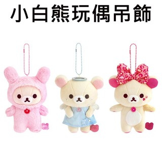 小白熊 玩偶吊飾 吊飾 娃娃 絨毛玩偶 拉拉熊 懶懶熊 懶熊妹 Rilakkuma San-X