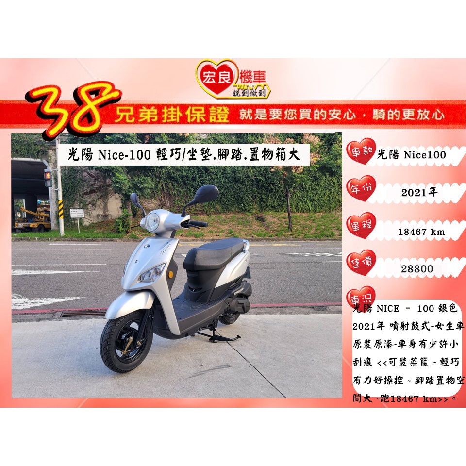 光陽 Nice100 銀色 2021年 原裝原漆 【 高雄宏良二手機車大賣場 】非MANY110  woo115