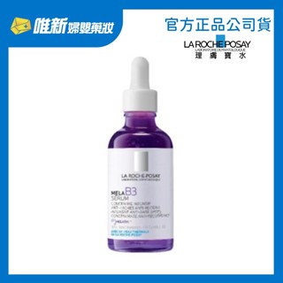 【理膚寶水】MELA B3淡斑淨亮精華50ml/30ml/10ml 唯新藥妝