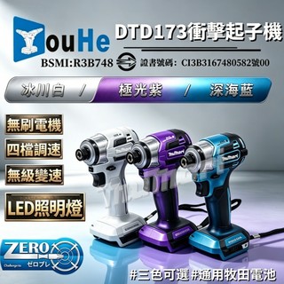 台灣現貨 牧田款 進口電機 牧森 DTD173 電鑽 電動工具 起子機 無刷起子機 18v 電動起子 螺絲刀 衝擊起子