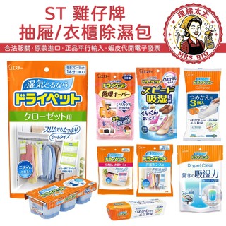 【ST 雞仔牌】防潮 除濕 衣櫥衣櫃 多用途乾燥包【理緒太太】日本進口 除濕包 吸濕包 重複使用 鞋櫃 食品乾燥劑