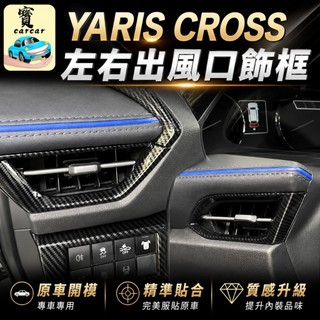 適用於YARIS CROSS 左右出風口 碳纖維紋路飾板 大鴨酷動版 潮玩版 享樂版 出風口防刮飾板 碳纖維飾板