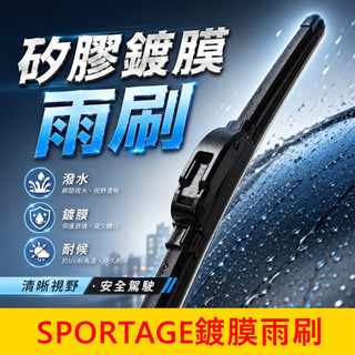 KIA 2022-2027【Sportage鍍膜雨刷】快速出貨 實體店面 26吋/16吋 矽膠雨刷條 SP專用 軟骨雨刷