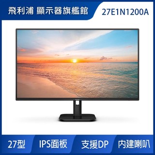 PHILIPS 27E1N1200A 27型電腦螢幕(IPS/HDMI/DP/內建立體聲喇叭)