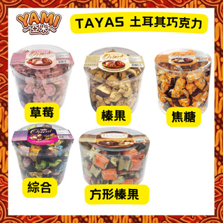 【TAYAS CHOCOLATE】Tayas 土耳其巧克力 1KG 夾心巧克力 草莓 榛果 焦糖 綜合口味