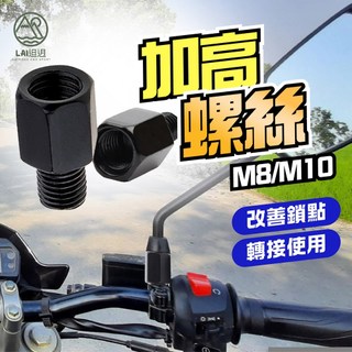 後視鏡增高螺絲 手機架螺絲 後視鏡墊高螺絲 M8 M10 鏡座螺絲 墊高螺絲 延長螺絲 加高螺絲 機車後照鏡增高螺絲