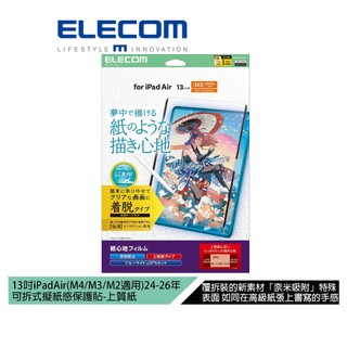 【日本ELECOM】13吋iPadAir(M4/M3/M2)可拆式擬紙感保護貼-上質紙 適用24-26年的AIR