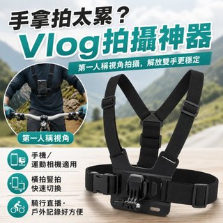 VLOG拍攝神器 胸前手機拍攝支架 360度旋轉橫豎拍快切 第一人稱視角直播錄影 運動相機胸帶 騎行戶外短影音拍攝配件