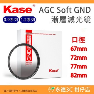 卡色 Kase AGC Soft GND 0.9 1.2 漸層 減光鏡 67 72 77 82mm 光學玻璃 奈米鍍膜