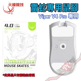 火線競技 Hotline Games 雷蛇 Razer Viper V4 Pro 4.0 專業版 鼠腳 PCPARTY