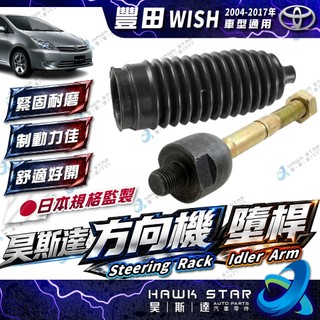 豐田 WISH 2004-2017年 方向機 墮桿 舵桿 舵桿防塵套 方向機防塵套 台灣鳥牌 0102