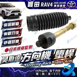 豐田 RAV4 2008-2028年 方向機 墮桿 舵桿 舵桿防塵套 方向機防塵套 台灣鳥牌 RAV-4 0104