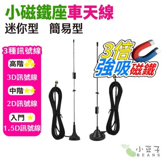 小磁鐵座天線 小磁鐵天線 吸盤天線 車用 吸盤座 磁鐵座 吸磁座 對講機車用天線 車天線 天線座 訊號線 小吸盤磁鐵天線