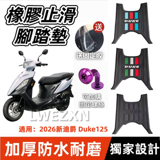 【當天出貨】獨家設計🔥三色可選🔥機車腳踏墊2026年4月新迪爵 Duke125 全面升級款 防滑耐磨 防水易洗 完美貼合