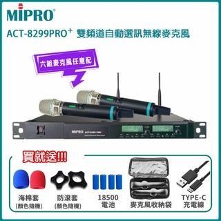 永悅音響 MIPRO ACT-8299PRO⁺ (ACT-500H/MU-90)雙頻道無線麥克風 六種組合 贈好禮
