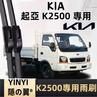 【挑戰蝦皮最優質】KIA 起亞 KAON K2500 專用雨刷 卡旺 雨刷 2003~2022 軟骨雨刷 K2500雨刷