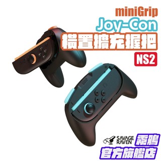 Switch 2 Joy-Con橫置擴充握把 miniGrip 任天堂NS2專用｜Savage Raven 霧鴉