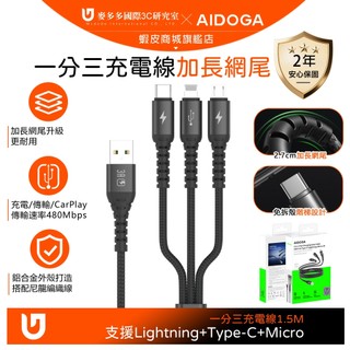 AIDOGA 一分三 Lightning+Micro+Type-C充電傳輸線 加長網尾 1.5M 支援iPhone/安卓