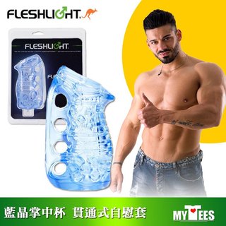 美國 FLESHLIGHT 藍晶掌中杯 貫通式自慰套 FLESHSKINS GRIP BLUE ICE 隨貨附贈站立架