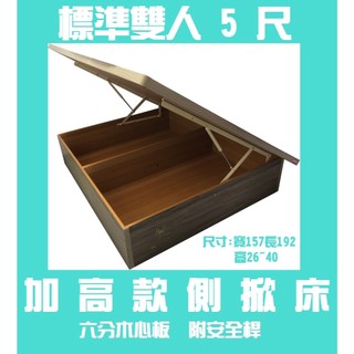 ☆德一傢俱☆訂製加高 5尺加高雙人側掀床 附安全裝置 8色可選 五尺 加高掀床 掀床