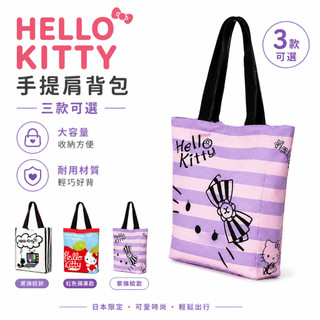 日本限定｜Sanrio 三麗鷗｜Hello Kitty 凱蒂貓 手提肩背包｜2WAY托特包｜大容量帆布包｜上班上課包