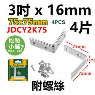 【松駿小舖】(4片裝)JADEVER L型 3吋 16mm 內角鐵 鐵鍍鋅 JDCY2K75 固定片 角鐵 木工 L片
