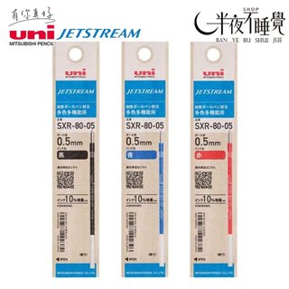 【Uni 三菱】SXR-80-05 機能溜溜筆替芯0.5mm